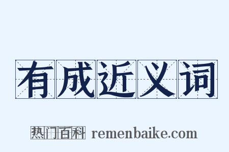 有成近义词是什么意思的图片